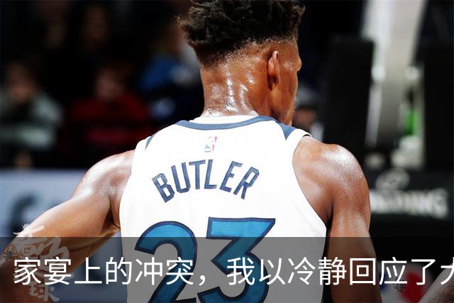 家宴上的冲突，我以冷静回应了大伯的无理要求